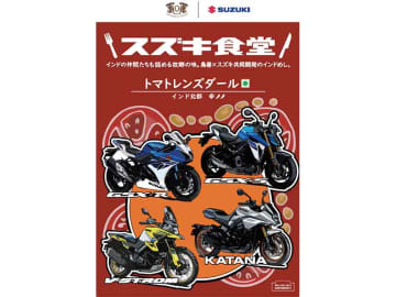 【スズキ】KATANA・GSX-S／R・V-Strom ユーザーミーティングにて特別パッケージの「スズキ食堂 インドベジタリアンレトルトカレー」を発売！