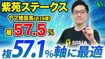 【紫苑S】複勝率57.1%該当で好走の可能性大　実力は世代最上位の一頭【動画あり】