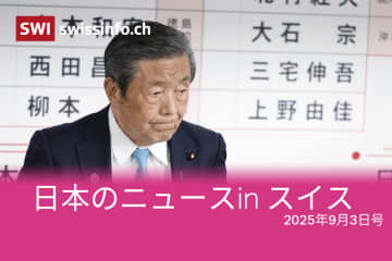 自民党、加熱式たばこ、老後…スイスのメディアが報じた日本のニュース