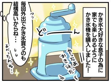 息子のために、かき氷機を購入！「これでお菓子代も節約できる」はずが → 息子の『異変』に母、反省