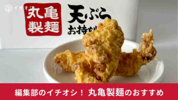 【丸亀製麺】おいしさ復活！テイクアウトした「天ぷら」を温めなおすには？公式・裏技テクニックをご紹介