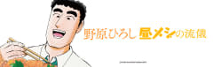 語尾は“なのす”「野原ひろし 昼メシの流儀」第79話「もやしそばの流儀」公開【無料】