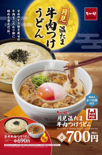 【なか卯】お月見シーズンにぴったりの季節限定「月見温たま牛肉つけうどん」登場したよ～！旨辛メニューも要チェック。