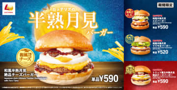 ロッテリア「半熟月見バーガーフェア」9月3日から開催。「和風半熟月見絶品チーズバーガー」など販売
