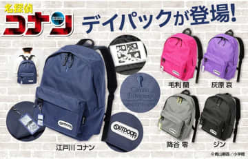 『名探偵コナン』デイパック登場　コナンや蘭、灰原などをあしらった5種類が展開