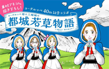 東村アキコが描き下ろし漫画『ヨーグルッペ母と三姉妹の都城若草物語』公開　「ヨーグルッペ」40周年の歴史