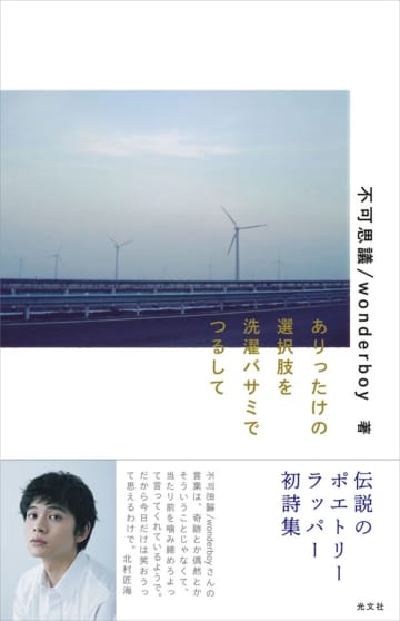 HIKAKIN、神聖かまってちゃん・の子……ポエトリーラッパー・不可思議/wonderboy初詩集が話題に