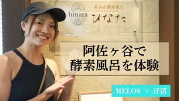 酵素風呂ひなたで汗活してきた！デトックス効果は？【写真付き体験レポ】