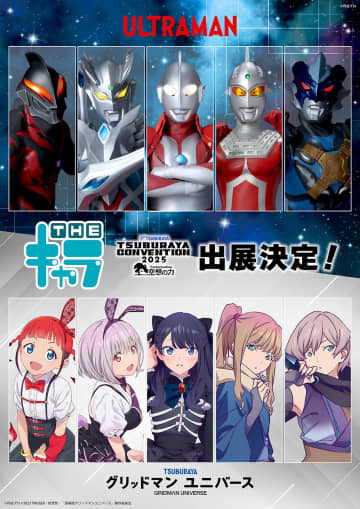 「TSUBURAYA CONVENTION 2025(ツブコン)」THEキャラの出展が決定！
