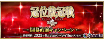 「FGO」で「冠位戴冠戦：Rider」開幕直前キャンペーンが開催！★5ライダー18騎とハベトロットのピックアップ召喚も