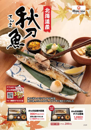 注文を受けてから焼き上げる北海道産「さんまの塩焼き定食」がご飯おかわり無料で税込990円! ＋税込500円でさんま2尾に! 「定食屋 宮本むなし」が本日3日(水)発売～公式アプリで30円引きクーポン配信