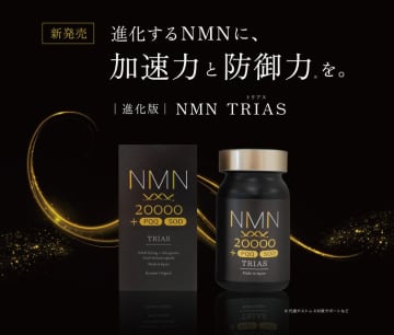 業界初のトリプル配合！医師監修「NMN TRIAS」新発売　高配合NMN×PQQ×SODで内側から美しさをサポート　-進化するNMNに、加速力と防御力(*1)を。-