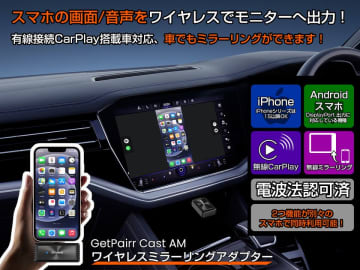 【業界初※】スマホを“ワイヤレスでミラーリング”＆“有線CarPlayを無線化”　2in1アダプター「GetPairr Mirror Cast」　新発売＆30％オフキャンペーン実施中