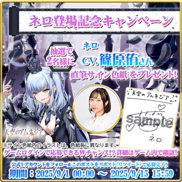 スマホRPG「天空のアムネジア」で声優「篠原侑」さんの直筆サイン色紙が当たるキャンペーンを9月15日(月)まで開催！　公式Xとゲーム内でそれぞれ応募できる！合計で5名様にプレゼント！
