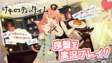 可愛いピクセルアートで描かれるケモミミ喫茶店ADV「けものティータイム」の序盤を実況プレイ！9月4日20時より生放送