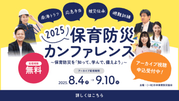 ＜9/10までアーカイブ公開＞「保育防災カンファレンス2025」開催報告　延べ2,000名を突破、過去最大規模で開催