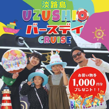 淡路島うずしおクルーズの暑さ対策セット、9月末までサービス延長　バースデークルーズ特典やプレミアムラウンジもご提供　～快適な船旅と特別なひとときを～