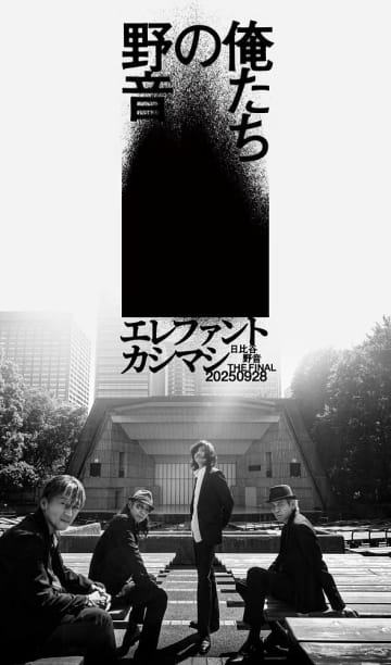 エレカシ「３代目野音」クロージングイベント「俺たちの野音」開催
