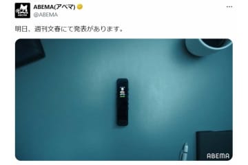 「明日、週刊文春にて発表があります。」ABEMA公式Xの投稿にネット騒然「これは柴咲さん」「春奈ちゃん」