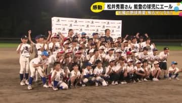 松井秀喜さんがイチローさんと能登へ 野球教室で子供たちに指導「これからのエネルギーになる日になれば」