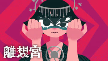 離想宮、人間関係の破綻と哀しみをドッグファイトになぞらえた新曲「空中戦のゆくえ」
