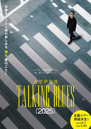 古舘伊知郎 トーキングブルース「2025」TRAILER 公開中