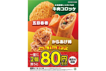 セブン-イレブン「牛肉コロッケ」「五目春巻」「からあげ棒」2個購入で80円引き！9月7日から5日間限定
