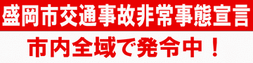 【交通死亡事故】岩手県盛岡市で25日間に4件4人 5年10か月ぶり「非常事態宣言」［9/3-/12］