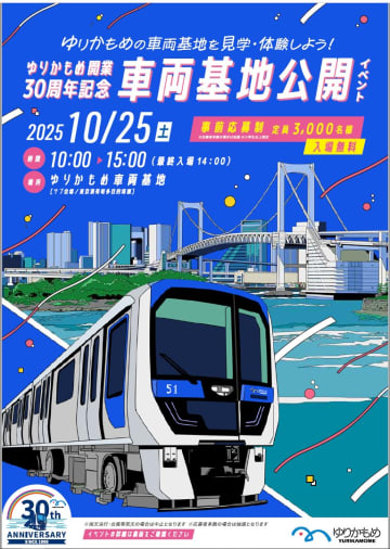 ゆりかもめ、10年ぶりに人気イベントが復活「ゆりかもめ車両基地公開イベント」を10月25日に開催