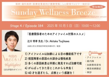 40歳を過ぎたら“目の点検”を！医療従事者向け「アイフレイル対策」無料オンラインセミナー開催
