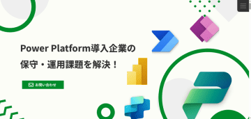 Power Platform導入後のあるある課題を解決します！　～保守・運用支援サービス開始のお知らせ～