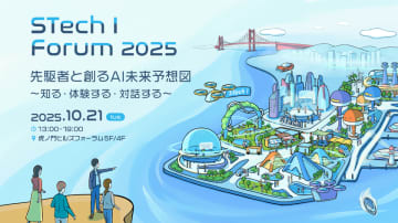 双日テックイノベーション、未来のAIビジネスを描く「STech I Forum 2025」を10月21日に開催　～革新を「知る」「体験する」「対話する」～