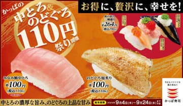 【かっぱ寿司】「みなみ鮪中とろ」と「のどぐろ塩炙り」1貫110円で楽しめる♡贅沢ネタもお得な「かっぱの中とろ＆のどぐろ110円祭り」開催。