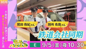 不登校の鉄道ファンが小田急運転士に！ NHK Eテレ 超越ハピネス 9月5日放送