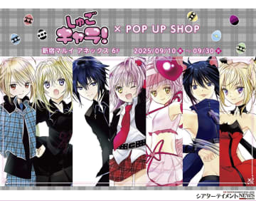「しゅごキャラ！」のPOP UP SHOPが新宿に＿