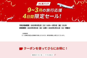 楽天トラベル、「JAL楽パック」で4日間限定セール開催