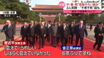 中露朝首脳“そろい踏み”結束アピール　笑顔で「不老不死」話も　中国軍事パレード