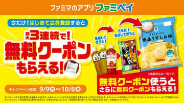 ファミリーマート ファミマアプリ「ファミペイ」新規登録で ファミマルお茶→ブラックサンダー→ポテトチップスと3連無料クーポン配布　9/9から