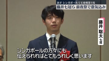 あすシンガポールで王座戦第1局　藤井七冠らが前夜祭で意気込み