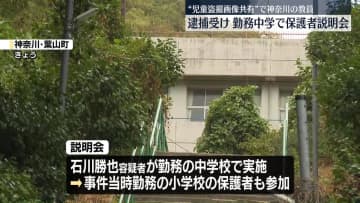 “児童盗撮画像共有”教員の逮捕受け、勤務中学で保護者説明会　神奈川・葉山町