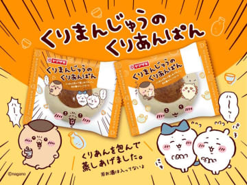 ちいかわ×ヤマザキパンより「くりまんじゅうのくりあんぱん」が発売！ビールを飲んで「ハーッ…」とするパッケージが可愛い