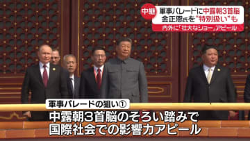 軍事パレードに中露朝3首脳そろい踏み　金総書記を“特別扱い”も　内外に「壮大なショー」アピール