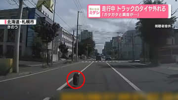 走行中　トラックのタイヤ外れる　「ガタガタと異音が…」