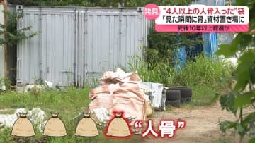 資材置き場に“4人以上の人骨”袋　死後10年以上経過か…麻袋はきれいな状態