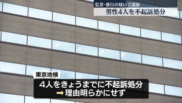 監禁･暴行の疑いで逮捕　男性4人を不起訴処分　東京地検