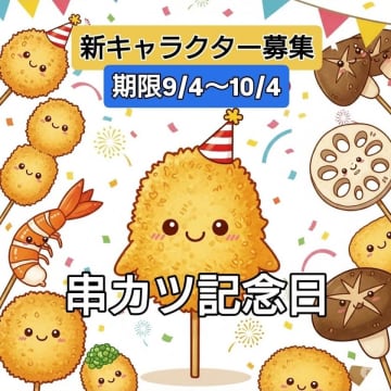 串カツ記念日に！あなたの描いた“串カツ”が未来を創る！「クシニョロデザインコンテスト」開催！　大好評につき今年も開催決定！「クシニョロデザインコンテスト」で串カツの妖精をデザインしよう！
