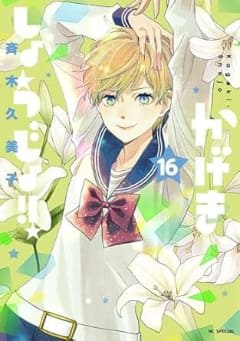 喜びも楽しさも苦しさも、すべてを糧に成長する少女たちの物語「かげきしょうじょ!!」