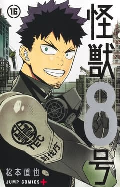 「怪獣8号」最終16巻が本日発売！ カフカは未曾有の災害を防げるのかTVアニメ放送中の怪獣バトルマンガが完結