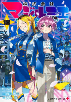 「株式会社マジルミエ」最終18巻が本日発売！ 魔法少女業界の未来は……TVアニメ第2期は2026年に放送！
