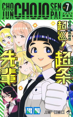 「超巡！超条先輩」7巻と最終8巻が本日発売！ ジャンプ連載の超能力ポリスコメディ表紙には珍宿の仲間たちが集結
